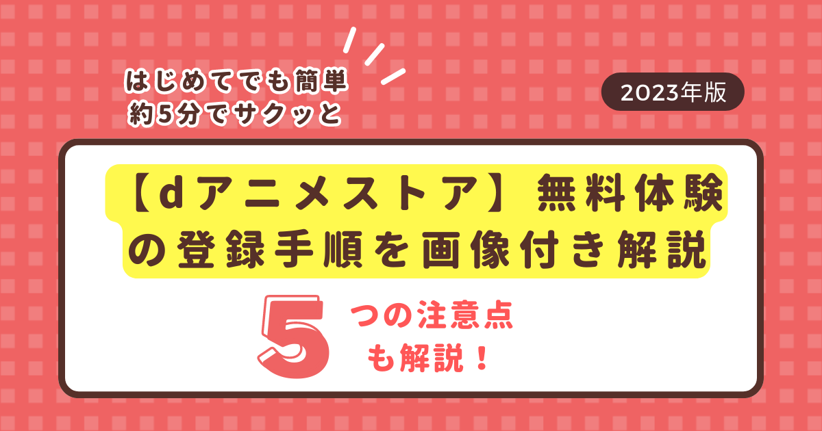 dアニメストア　無料体験　登録手順